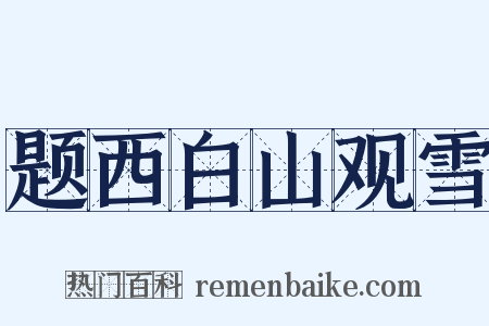 题西白山观雪是什么意思的图片